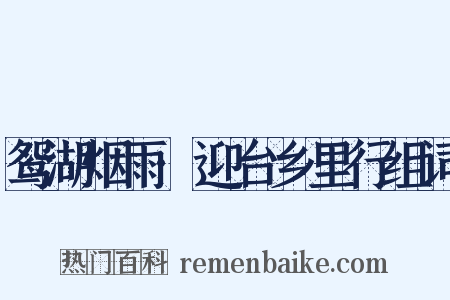 鸳湖烟雨·迎台乡里行组词是什么意思的图片